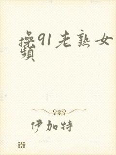 操91老熟女视频封面