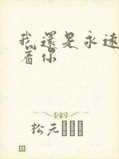 我还是永远的爱着你