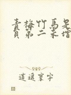 青梅竹马是消防员第二未增删樱花带翻译