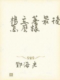 杨立华最后结局怎么样