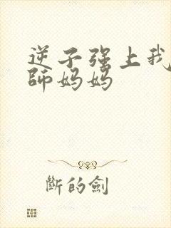 逆子强上我的教师妈妈封面