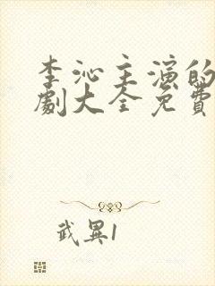 李沁主演的电视剧大全免费观看