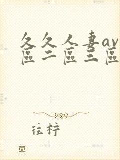 久久人妻av一区二区三区