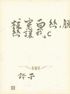 校穿白丝,脱白丝让我c