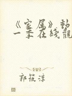 《家属》动漫第一季在线观看全集免费封面