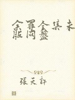 余罪全集未删减版网盘