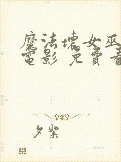 魔法坏女巫2 电影 免费看