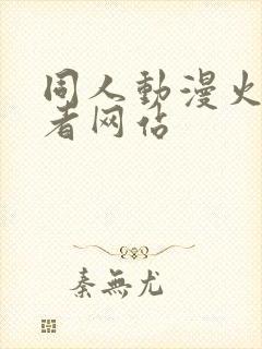 同人动漫火影忍者网站