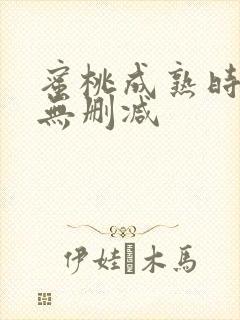 蜜桃成熟时在线无删减