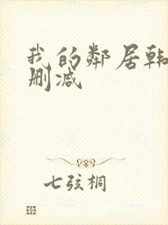 我的邻居韩剧无删减