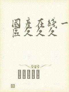 国产在线一区二区久久久