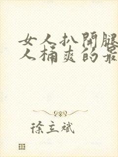 女人扒开腿让男人桶爽的最新章节