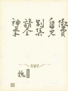 神请别自傲第一季全集免费播放