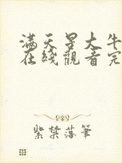 满天星大牛电影在线观看完整免费