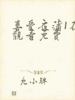 喜爱夜蒲1在线观看免费