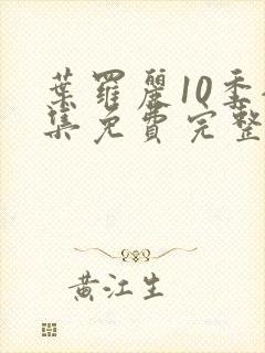 叶罗丽10季全集免费完整版封面