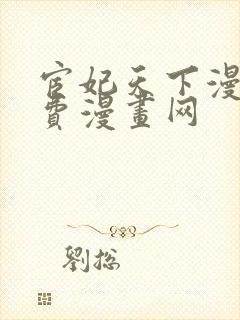 宦妃天下漫画免费漫画网