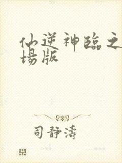 仙逆神临之战剧场版