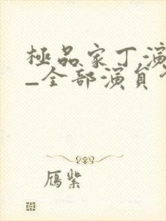 极品家丁演员表_全部演员介绍