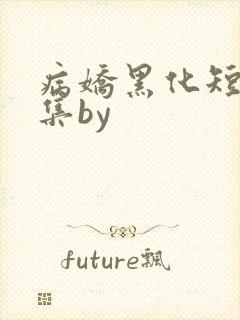 病娇黑化短篇合集by封面
