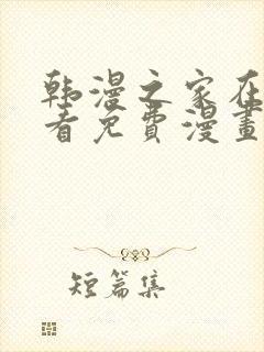 韩漫之家在线观看免费漫画封面