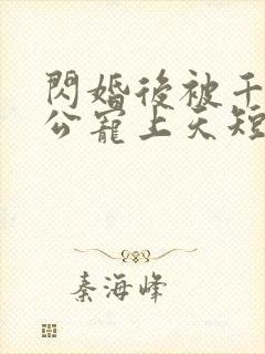 闪婚后被千亿老公宠上天短剧热播封面