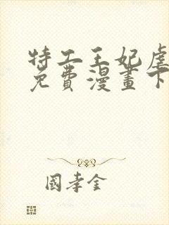 特工王妃虐渣记免费漫画下拉式六漫画封面