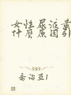 女性尿液黄色是什么原因引起的