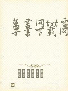 万书网txt电子书下载网站