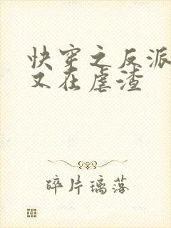 快穿之反派大佬又在虐渣封面