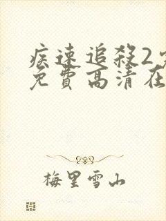 疾速追杀2完整免费高清在线封面