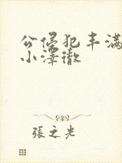 公侵犯丰满人妻小泽彻