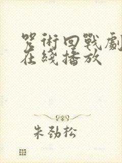 咒术回战剧场版在线播放