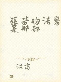 张若昀法医秦明是哪部