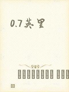 0.7英里