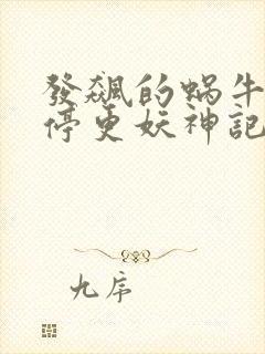 发飙的蜗牛为何停更妖神记