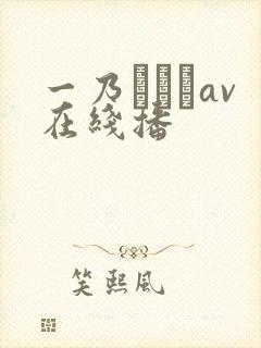 一乃あおいav在线播