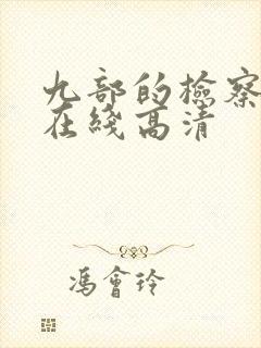 九部的检察官 在线高清