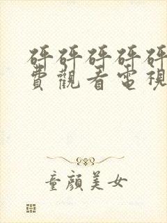 砰砰砰砰砰砰免费观看电视剧高清下封面