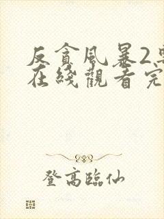 反贪风暴2粤语在线观看完整版免费