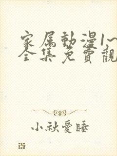 家属动漫1~6全集免费观看完