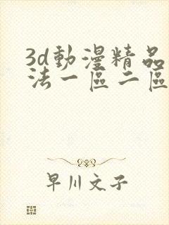 3d动漫精品蒂法一区二区免费