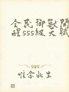 全民御兽开局觉醒sss级天赋白子安