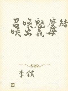 召唤魅魔结果召唤出义母封面