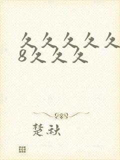 久久久久久久久8久久久