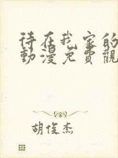 待在我家的妹妹动漫免费观看全集完整版