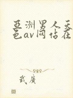 亚洲男人天堂黄色av网站在线观看