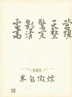 电影惊天营救3高清完整视频在线观看