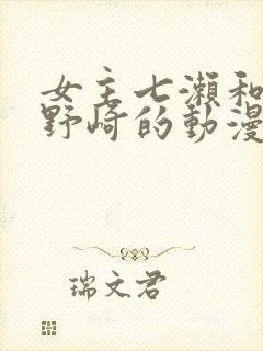 女主七濑和男主野崎的动漫