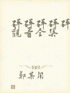 砰砰砰砰砰免费观看全集